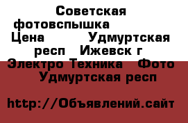 Советская фотовспышка FIL - 106 › Цена ­ 500 - Удмуртская респ., Ижевск г. Электро-Техника » Фото   . Удмуртская респ.